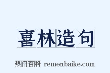 喜林造句是什么意思的图片